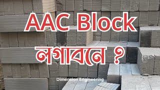 What is AAC Block  Advantage and Disadvantages of AAC Block [upl. by Gora468]