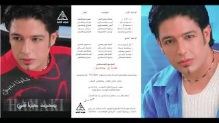 Mohamed Fouad  Ana Low 7abebak  محمد فؤاد  انا لو حبيبك [upl. by Keel]