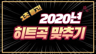 음악퀴즈 2020년 히트곡 1초 듣고 맞추기 신서유기 출장십오야 놀라운토요일 [upl. by Alius]