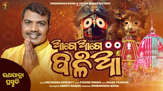 Aage Aage Balia  Sricharan Mohanty  New Jagannath Bhajan  Odisha Bhajan Records [upl. by Inoue]