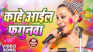 कल्पना Kalpana 2018 में गाया होली का सबसे हिट बिरह गीत  quotकाहे आईल फगुनवाquotHit Bhojpuri Songs 2018 [upl. by Cullin131]