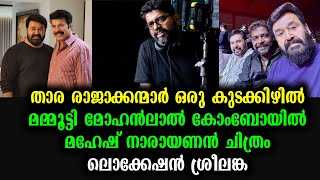 താര രാജാക്കന്മാർ ഒരു കുടക്കിഴിൽ  Mammootty Mohanlal Movie [upl. by Akiam271]