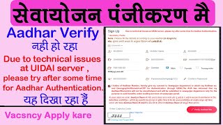 सेवायोजन पोर्टल पर आधार वेरीफाई नहीं हो रहाक्यों Mandatory Fieldstechnical issues at UIDAI server [upl. by Aehc94]