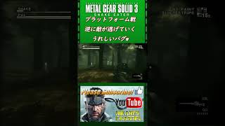 MGS3 HD プラットフォーム戦 逆に敵が逃げていくぅー⁉ うれしいバグw ゲーム実況 [upl. by Hsetim732]