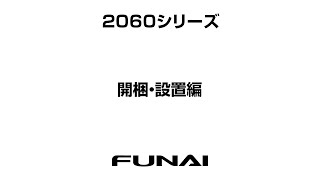 【FUNAIテレビ・2060シリーズ】開梱・設置編 [upl. by Garrick]