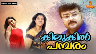 Kilukil Pambaram  Malayalam Full Movie  Jayaram  Vani Viswanath  Kalyani  Jagathy Sreekumar [upl. by Norbie]