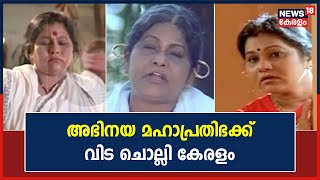 KPAC Lalitha Passed Away  അഭിനയ മഹാപ്രതിഭക്ക് ആദരാഞ്ജലി അർപ്പിച്ച് ആയിരങ്ങൾ [upl. by Nivad]