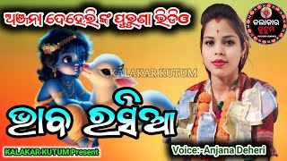 ଭାବ ରସିଆ  ଅଞ୍ଜନା ଦେହେରି ପୁରୁଣା ଭିଡିଓ  Odia bhajan kirtan video KalakarKutum [upl. by Truc]