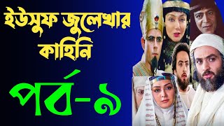 Yusuf Zulekha Bangla part9  ইউসুফ জুলেখা বাংলা পর্ব ৯  ইউসুফ জুলেখার কাহিনি মেগা পর্ব ৯ [upl. by Beckett65]