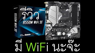 รีวิว ASRock B550M WiFi SE รุ่นนี้น่าโดนไหม [upl. by Brandt]