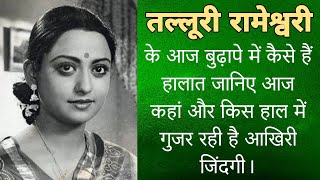 तल्लूरी रामेश्वरी के आज बुढ़ापे में कैसे हैं हालात जाने आज कहां और किस हाल में है Talluri rameshwari [upl. by Ardnuassac]