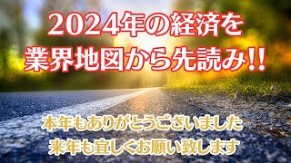 2024年を業界地図から先読み！！本年もありがとうございました。 [upl. by Uhsoj291]