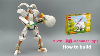 【LEGO】白うさぎからハンマー装備ロボットの作り方 [upl. by Oderfodog]