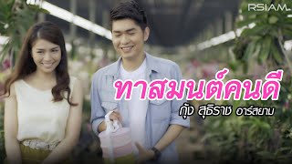 ทาสมนต์คนดี  กุ้ง สุธิราช อาร์สยาม Official MV  Kung Suthirat Rsiam [upl. by Sitnalta]