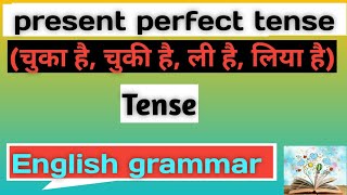 🎯 Present perfect Tense चुका है ली है चुकी है लिया है Tense [upl. by Chad]