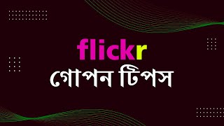 How to Create a new account and portfolio on Flickr গোপন টিপস্ [upl. by Racklin]