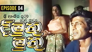 Dimuthu Muthu  දිමුතු මුතු   Episode 04  Sinhala Teledrama  ශ්‍රී ලාංකීය ප්‍රථම ටෙලි නාට්‍ය [upl. by Eniak306]