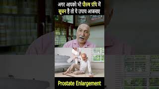 अंडकोष में सूजन है तो क्या करें Prostate Enlargement Home Remedy Swelling in Testicles Varicocele [upl. by Champagne]