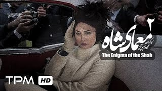 The Enigma of the Shah Iranian Series 02 سریال ایرانی معمای شاه با حضور مهراوه شریفی نیا قسمت دوم [upl. by Atineb303]