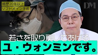 整形外科専門医 ユ·ウォンミンDM整形外科 狎鴎亭整形外科 顔面挙上 切開リフト [upl. by Barr]