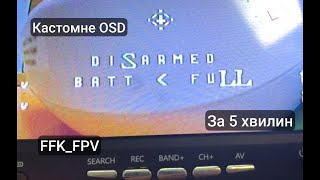 Прикрась свій OSD в Betaflight або кастомні шрифти та заставка [upl. by Nitsruk685]