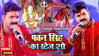 BOL BAM 2023  Pawan Singh  पवन सिंह स्टेज शो  Pawansingh Bolbam Song [upl. by Chevy]