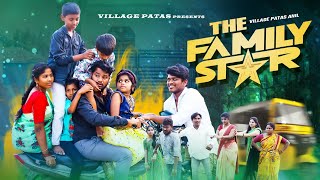 ఫ్యామిలీ స్టార్  THE FAMILY STAR  VILLAGE PATAS NEW FAMILY COMEDY VIDEO  familystarmovie [upl. by Norse]