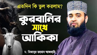 কোরবানির সাথে আকিকা দেওয়া যাবে কি  মিজানুর রহমান আজহারী  Qurbani Akika  Mizanur Rahman Azhari [upl. by Liva]