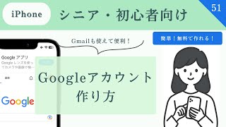 【シニア・超初心者向け】作って損なし！Googleアカウント（Gmail）の作り方！Googleアカウント 初心者向け gmail 51 [upl. by Stelle]