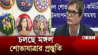 মঙ্গল শোভাযাত্রার প্রস্তুতি ঘিরে উৎসবমুখর সময় পার করছে চারুকলা অনুষদ  Charukola  News  Desh TV [upl. by Boulanger922]