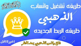 فتح واتساب الذهبي الجديد الغاء حظر الواتساب  واتساب الذهبى اخر اصدار  حل مشكلة تعذر ربط الجهاز [upl. by Dora]