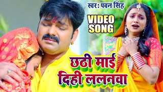 Pawan Singh का दर्द भरा छठ गीत  छठी माई दिही ललनवा  Ft Ashtha Singh  New Chhath Song 2024 [upl. by Sylvie287]