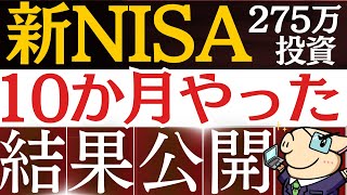 【275万購入】新NISAを10か月間やってみた結果公開！SampP500の今後30年はどうなる…？ [upl. by Cori628]