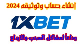 تحميل و إنشاء حساب 1xbet amp فتح حساب 1xbet علي الهاتف لأندوريد والايفون 2024 [upl. by Nosirrah]