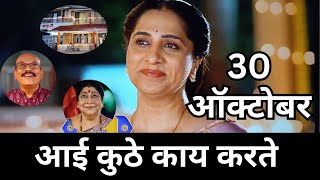 Aai kuthe Kay karte today episode  आई कुठे काय करते  30 October 2024 [upl. by Travers]