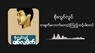 စိုးလွင်လွင်  တချက်လောက်တော့ငဲ့ကြည့်သင့်ပါတယ် Audio [upl. by Prevot]