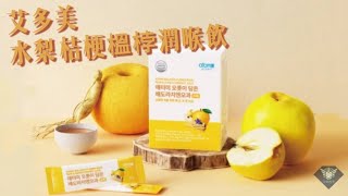 艾多美 水梨​桔梗榲桲潤喉飲開箱（清潤飲） Atomy Bellflower Root Pear amp Quince Compact Juice [upl. by Ellevehs723]