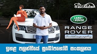 Range Rover Autobiography a mix of class and luxury  Vehicle Reviews with Riyasewana English Sub [upl. by Catherina211]