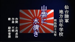 山紫に水清き 仙台陸軍幼年学校の歌を歌う緑咲香澄 [upl. by Hamal]