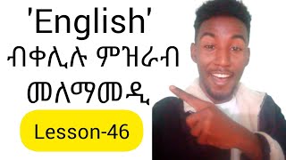 English ብቐሊሉ ምዝራብ መለማመዲ ትምህርቲ ንኹሉLesson  46Learn EnglishLearn Tigrigna [upl. by Ayela442]