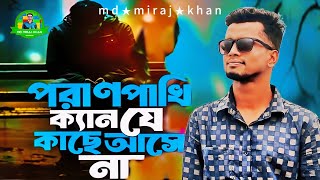 Poran Pakhi Kyan Je Kache Ase Na  new song 2024 [upl. by Iretak]