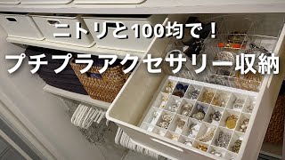 100均、ニトリでアクセサリー収納。プチプラなのにめっちゃ使いやすいアクセサリーボックス！ [upl. by Ahsykal]