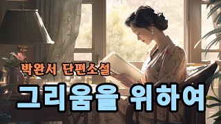 잠잘때듣는 오디오북｜박완서 그리움을 위하여｜환갑이 지나 시작 된 사랑｜한국문학AudioBook [upl. by Nesnar842]