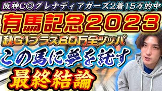 【有馬記念2023最終結論】どう考えても来る‼️60万勝負はこの馬に託す🙏自信の本命公開🫵 [upl. by Lledrac984]