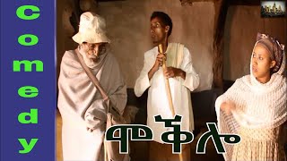 ሞቕሎ  New Eritrean Comedy By Merhawi TekesteMokbaeti  Moqlo 2017 [upl. by Nihi772]