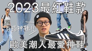 一雙Outlet鞋被炒到破萬？2023你必須認識的神鞋「adidas Samba」｜開箱介紹｜尺寸腳感｜歷史由來｜穿搭分享 [upl. by Eenot]