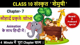 सौहार्दं प्रकृतेः शोभा  Animated video  Sauhardam Prakrite Shobha  Class 10 Sanskrit Chapter 7 [upl. by Adirf258]