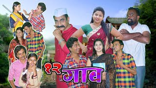 बाराचं गाव  Marathi Movie 2023  Full Movie  Comedy  Love  Star Marathi Media [upl. by Noll]