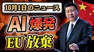 🔴🔴緊急 10月1日、アメリカが新しいAIチップ規制を発表！EU、電気自動車に45の税を投票！ [upl. by Anya]