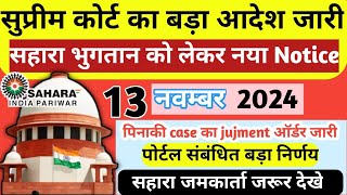 सुप्रीम कोर्ट का बड़ा आदेश सहारा भुगतान से जुड़ी बड़ी खबर Suprime court Big uodate [upl. by Nahtnamas940]